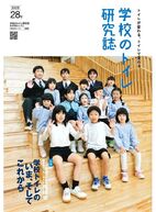 学校のトイレ研究誌 2025（TOTO）28号