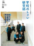 学校のトイレ研究誌 29号 2026  (TOTO）