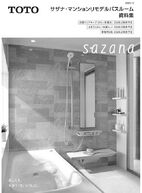 サザナ･マンションリモデルバスルーム資料集
